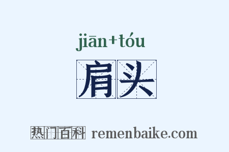 肩头是什么意思的图片